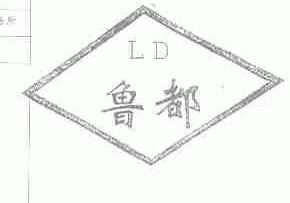 鲁都