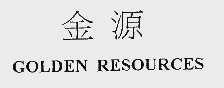 金源  GOLDEN RESOURCES