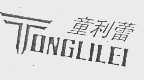 童利蕾