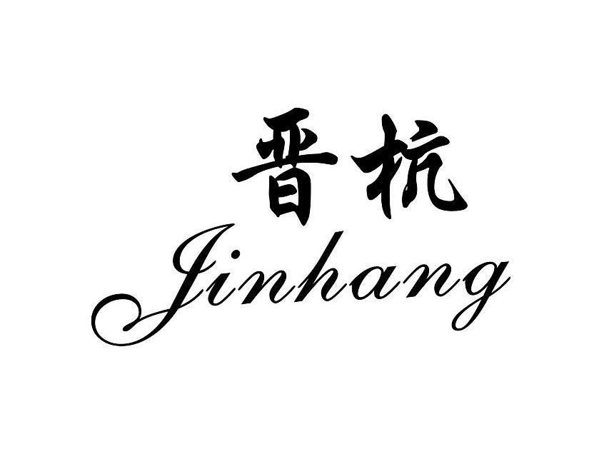晋杭