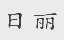 日丽