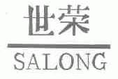 世荣;SALONG