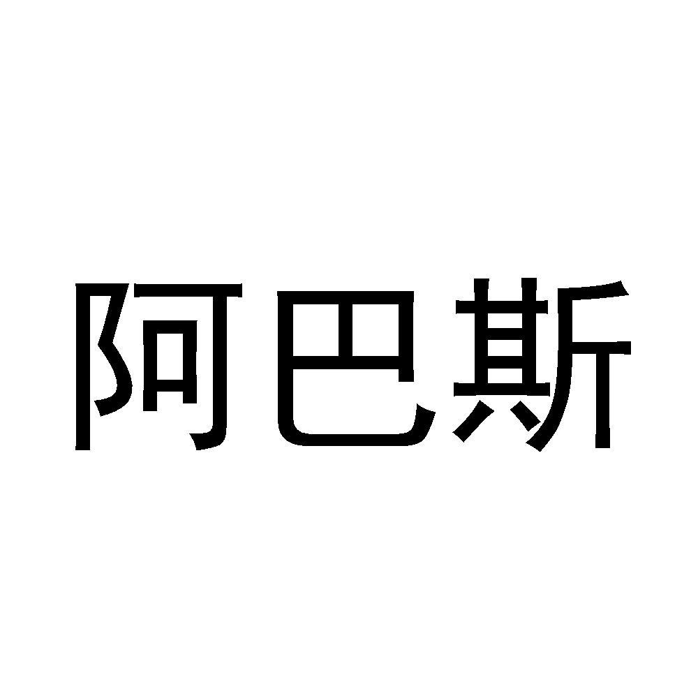 阿巴斯