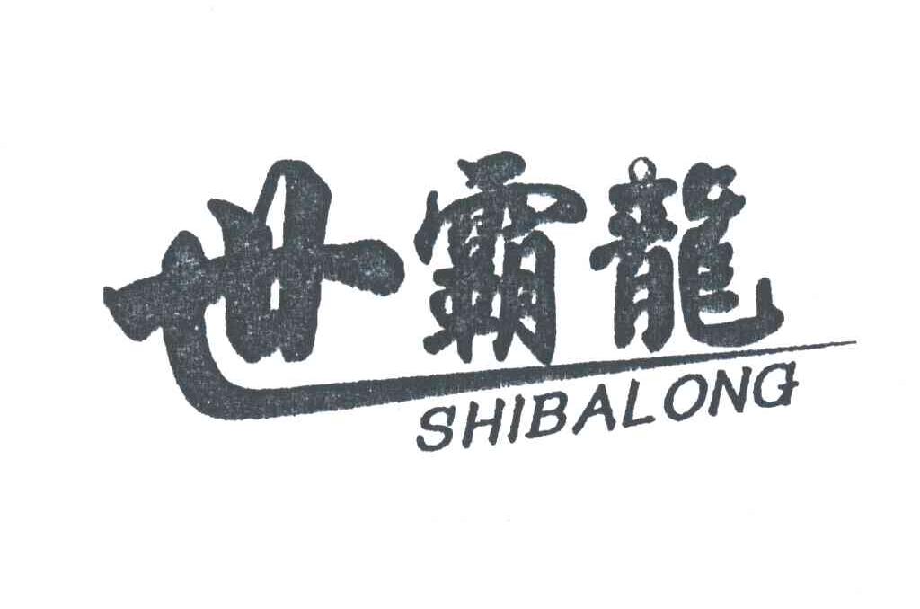 世霸龙