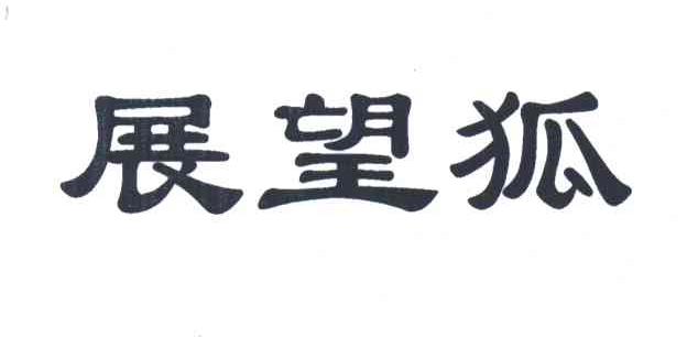 展望狐