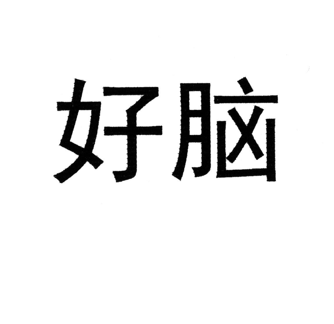 好脑
