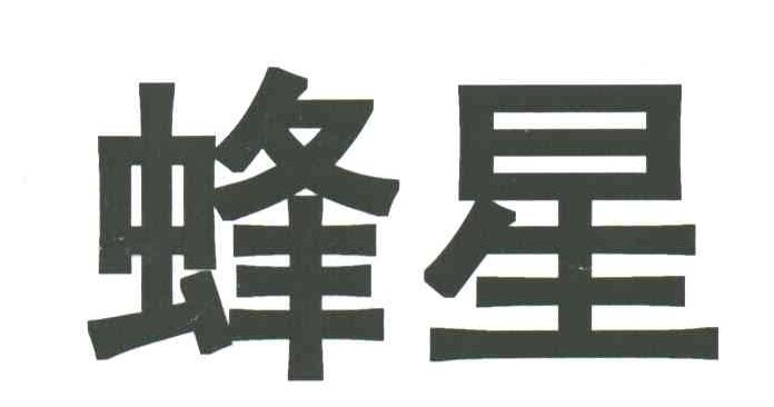 蜂星