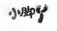 小脚;小脚丫