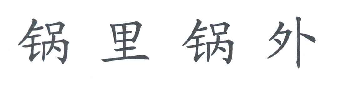 锅里锅外