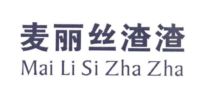 麦丽丝渣渣