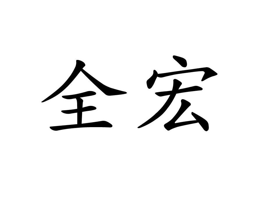 全宏