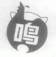 鸣