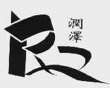 润泽