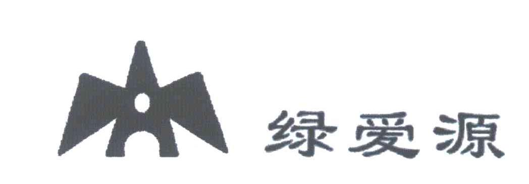 绿爱源