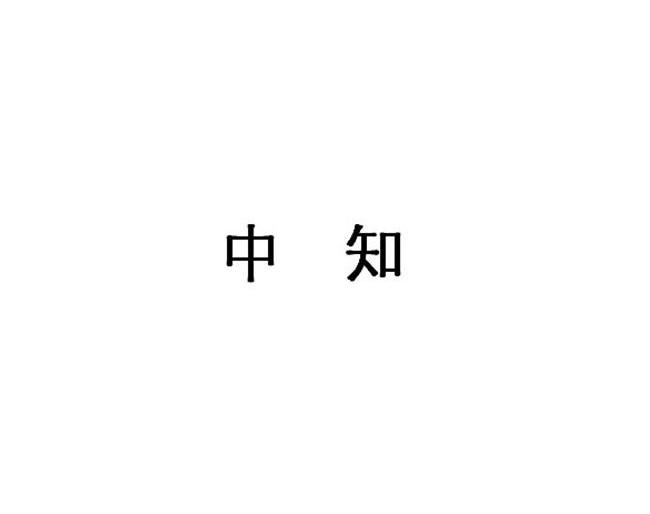 中知