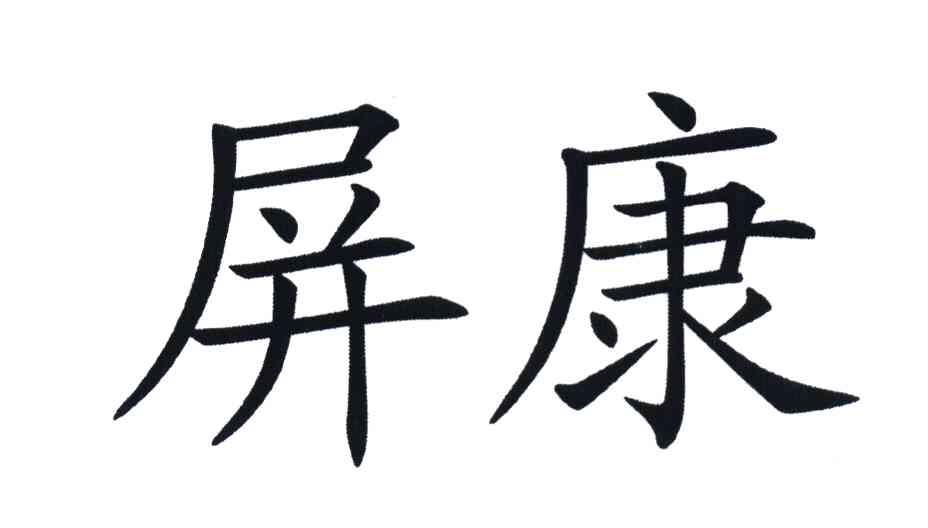 屏康