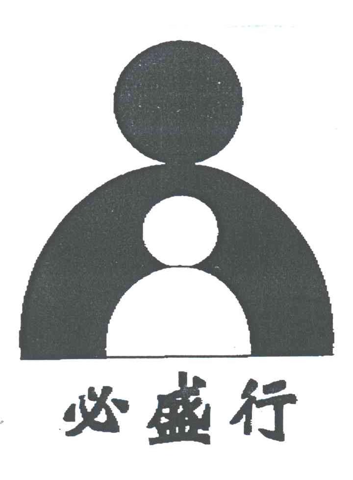 必盛行