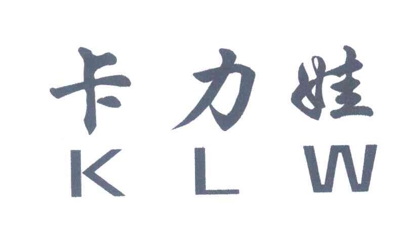 卡力娃;KLW
