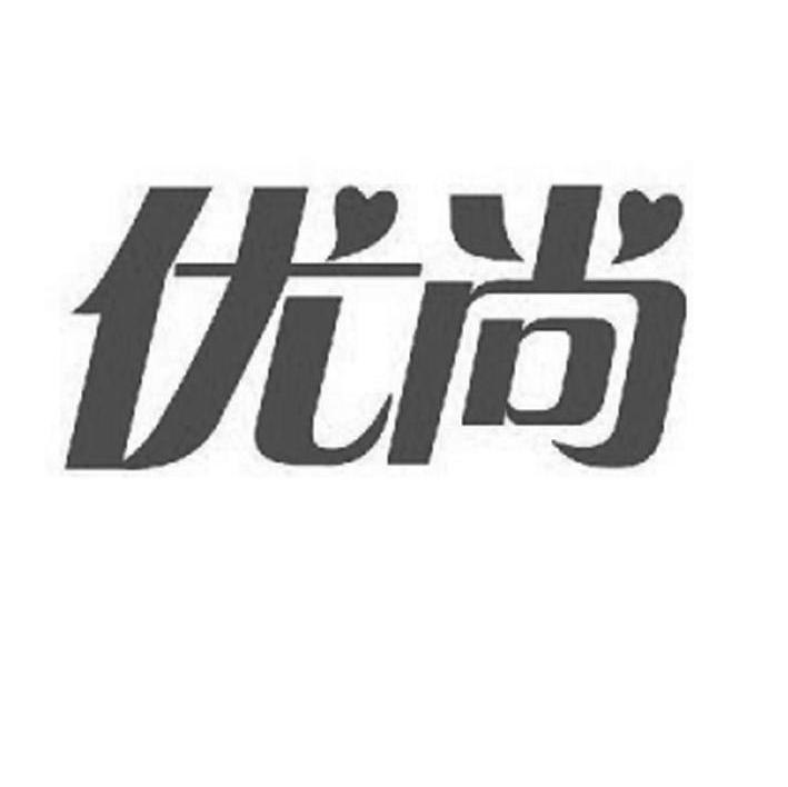 优尚