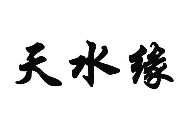 天水缘