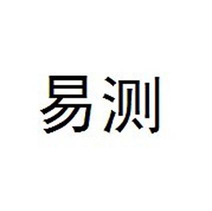 易测