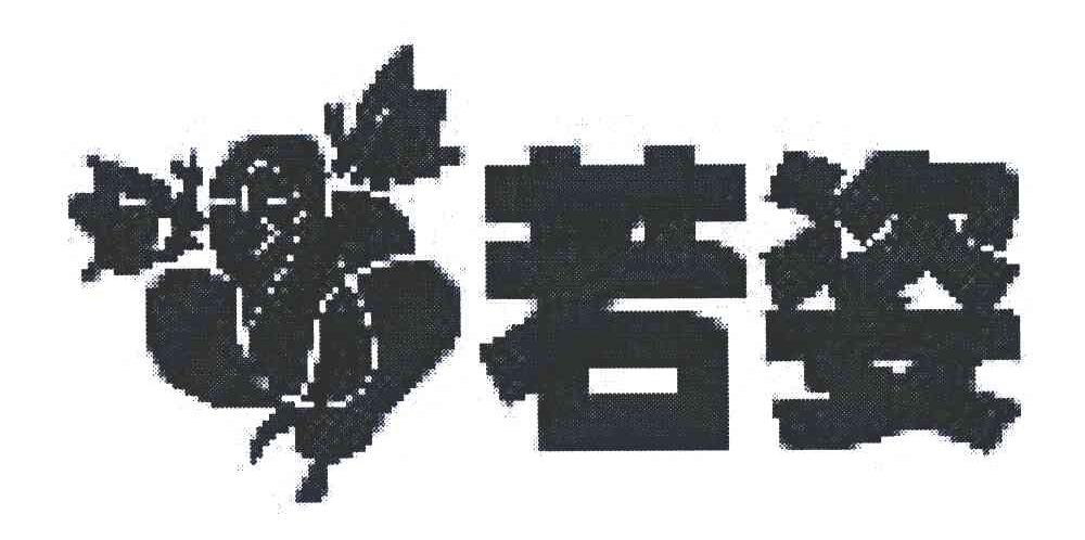 若姿