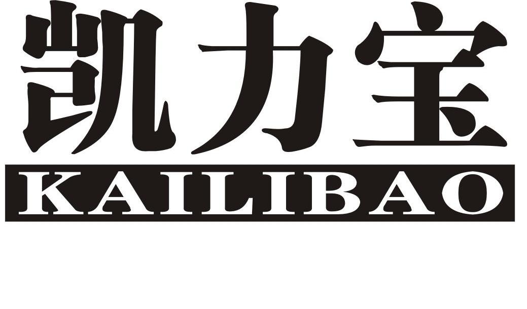 凯力宝