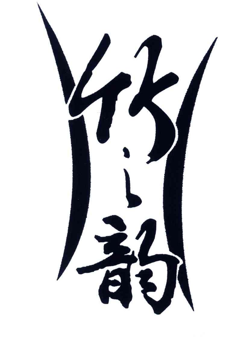 竹之韵