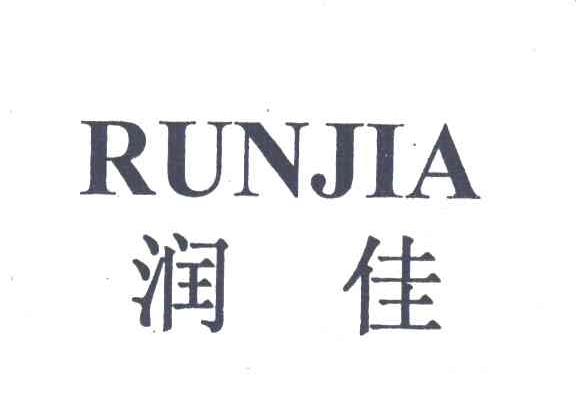润佳