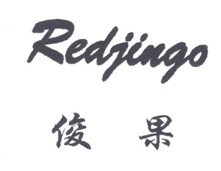俊果 REDJINGO