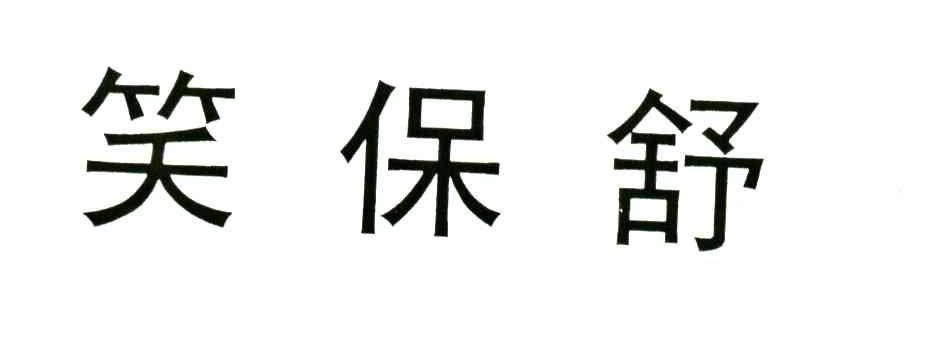 笑保舒