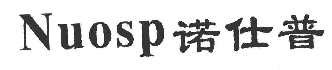 诺仕普 NUOSP