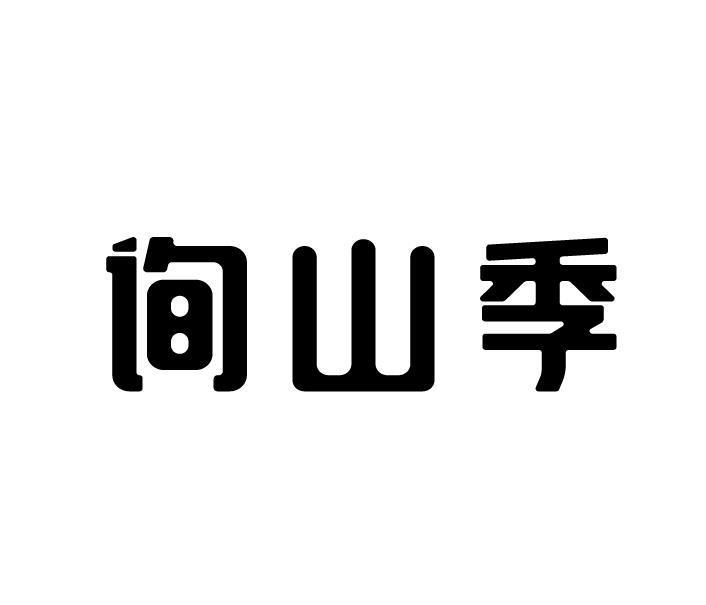 询山季
