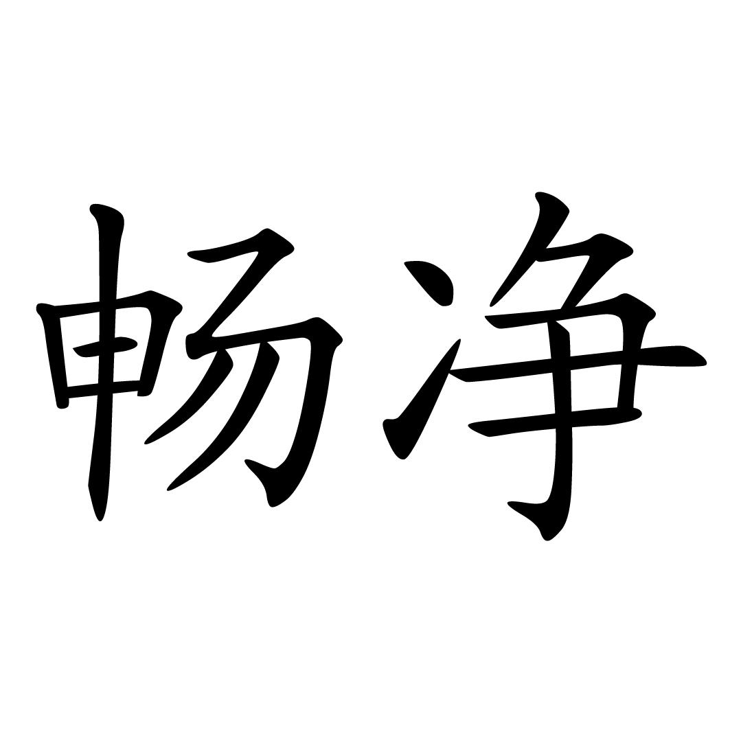 畅净