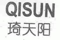 琦天阳;QISUN