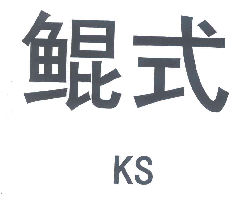 鲲式;KS