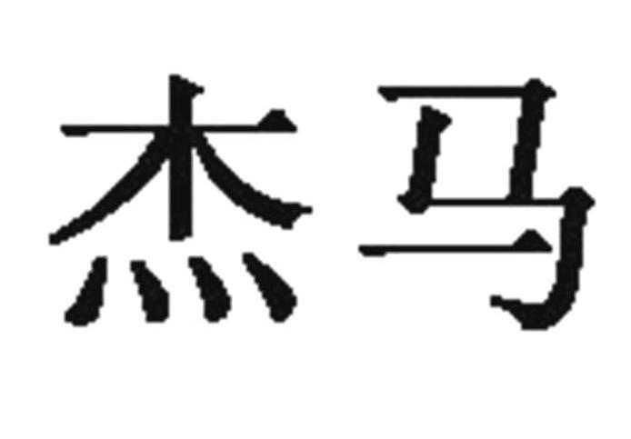 杰马