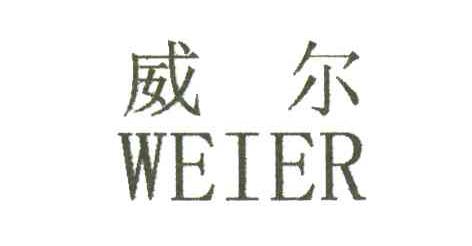 威尔