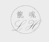 龙魂