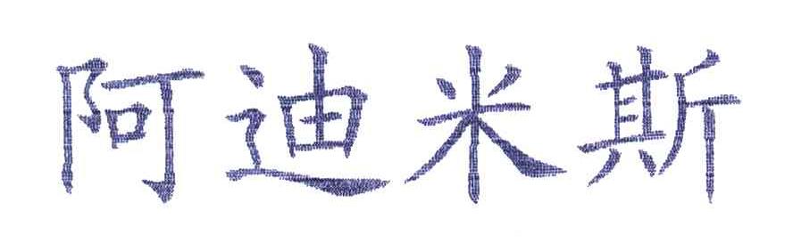 阿迪米斯