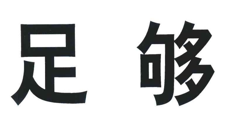 足够