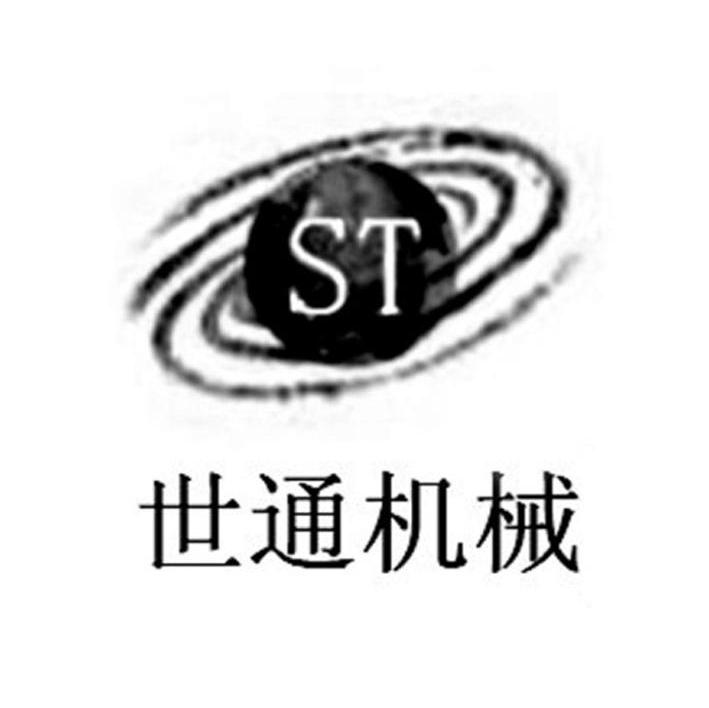 世通机械 ST