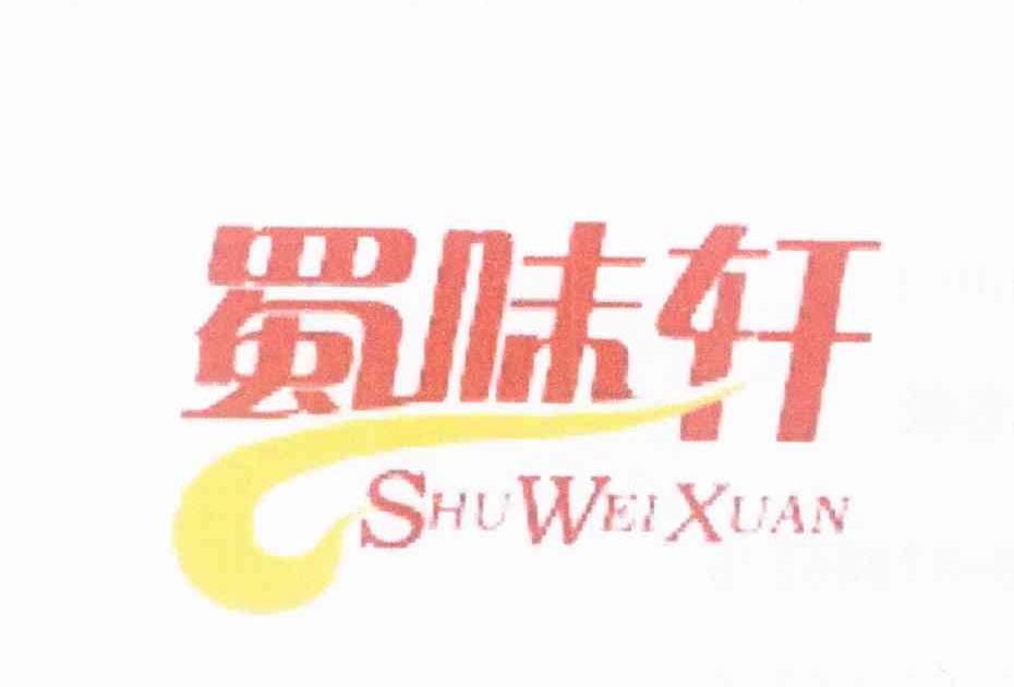 蜀味轩