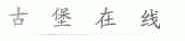 古堡在线