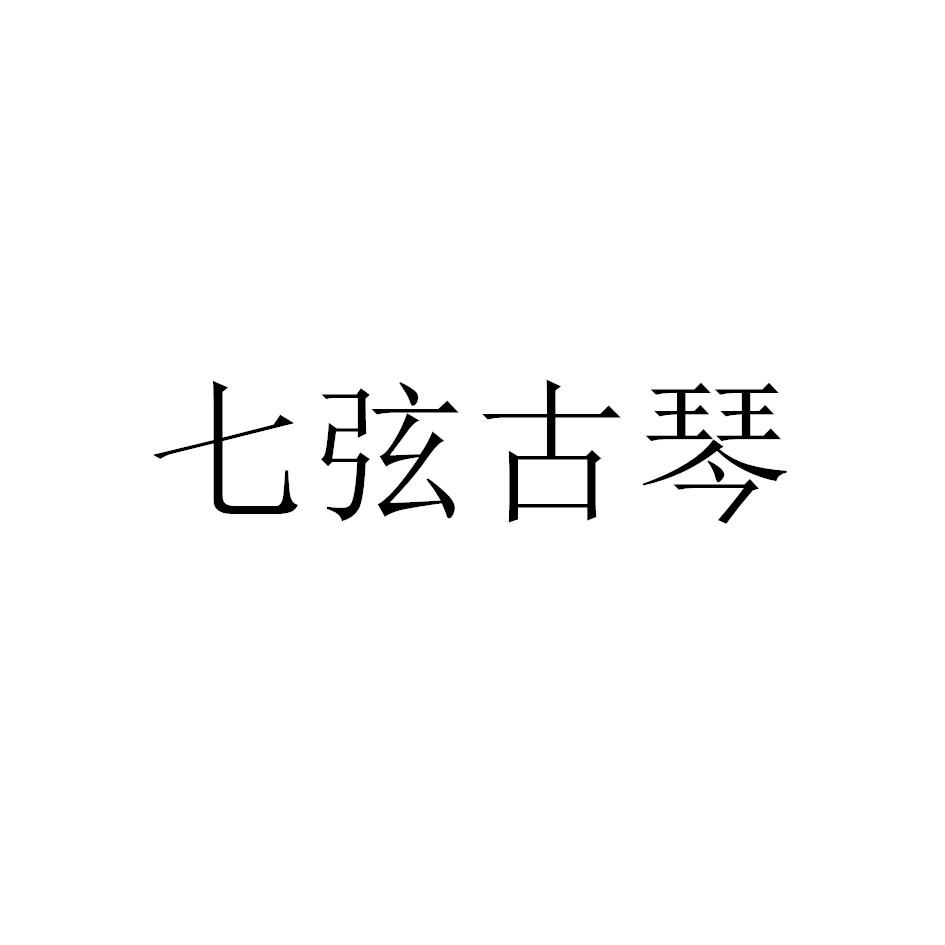 七弦古琴