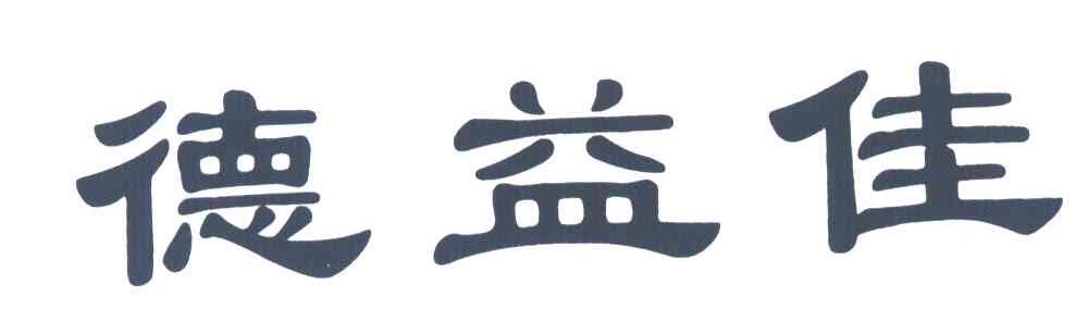 德益佳