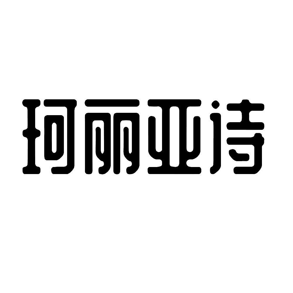 珂丽亚诗