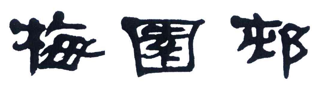 梅园村