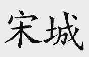宋城