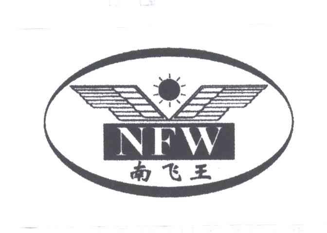 南飞王NFW